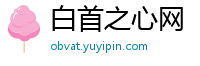 白首之心网